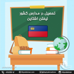 تحصیل در مدارس کشور لیختن اشتاین