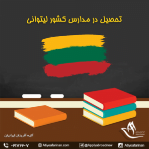 تحصیل در مدارس کشور لیتوانی