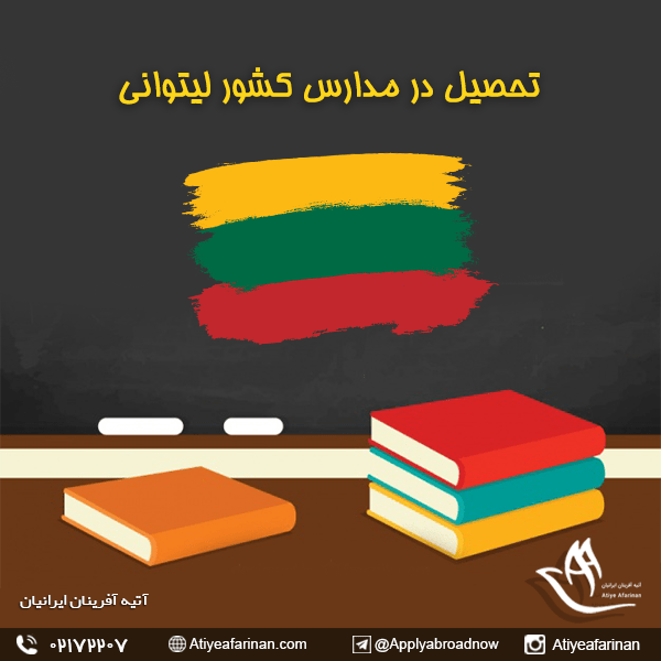 تحصیل در مدارس کشور لیتوانی