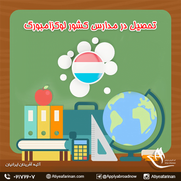 تحصیل در مدارس کشور لوکزامبورگ