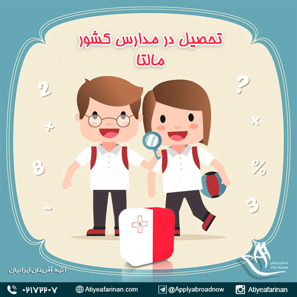 تحصیل در مدارس کشور مالتا