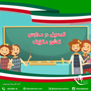 تحصیل در مدارس کشور مکزیک 