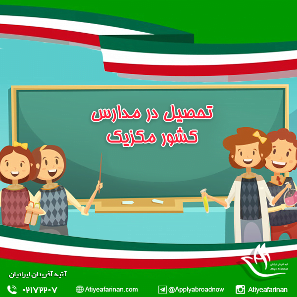 تحصیل در مدارس کشور مکزیک
