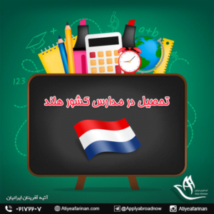 تحصیل در مدارس کشور هلند