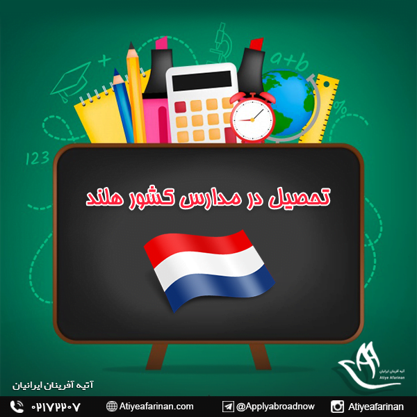 تحصیل در مدارس کشور هلند