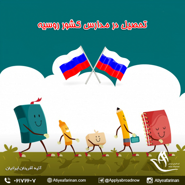 تحصیل در مدارس کشور روسیه