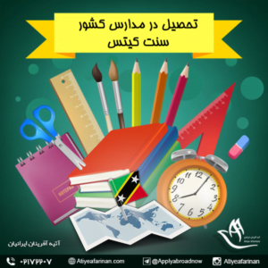 تحصیل در مدارس کشور سنت کیتس
