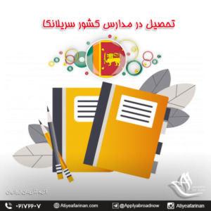 تحصیل در مدارس کشور سریلانکا
