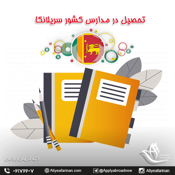 تحصیل در مدارس کشور سریلانکا