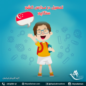 تحصیل در مدارس کشور سنگاپور
