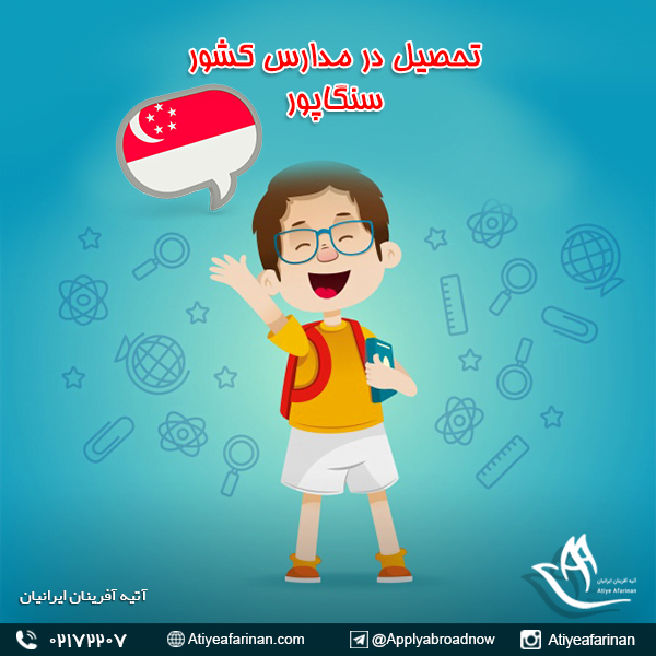 تحصیل در مدارس کشور سنگاپور
