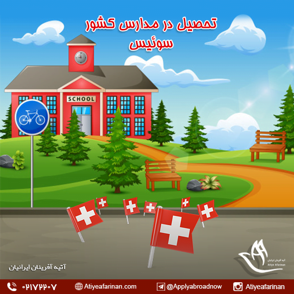 تحصیل در مدارس کشور سوئیس