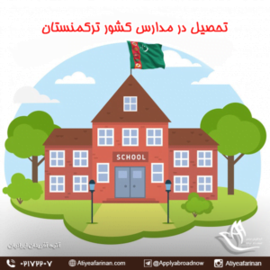 تحصیل در مدارس کشور ترکمنستان 