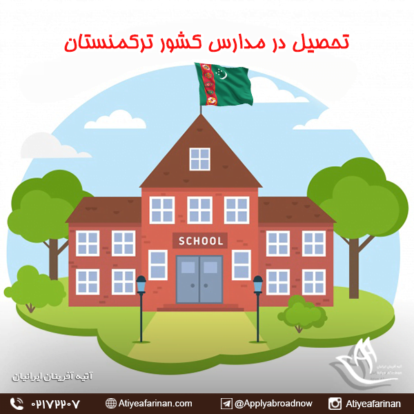تحصیل در مدارس کشور ترکمنستان