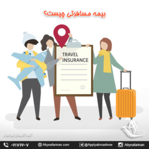 بیمه مسافرتی چیست ؟