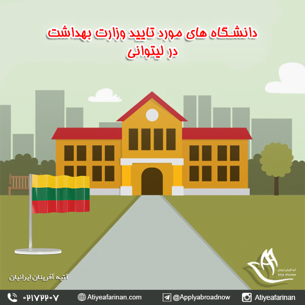دانشگاه های مورد تایید وزارت بهداشت در لیتوانی
