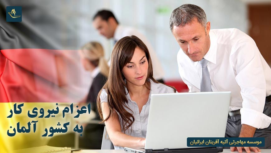اعزام نیروی کار به کشور آلمان