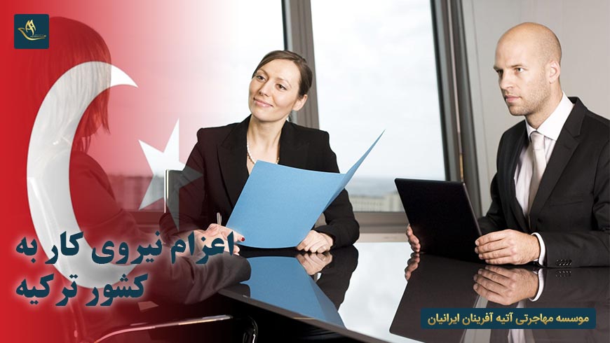 اعزام نیروی کار به کشور ترکیه