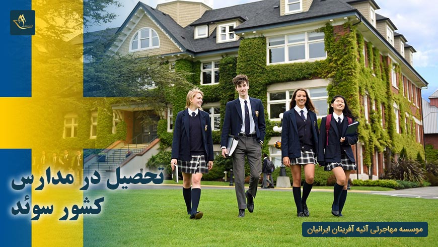 تحصیل در مدارس کشور سوئد