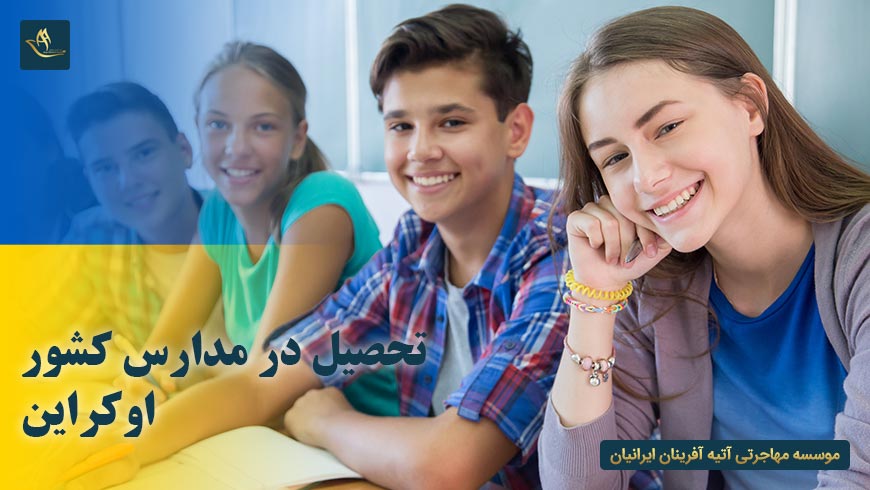 تحصیل در مدارس کشور اوکراین