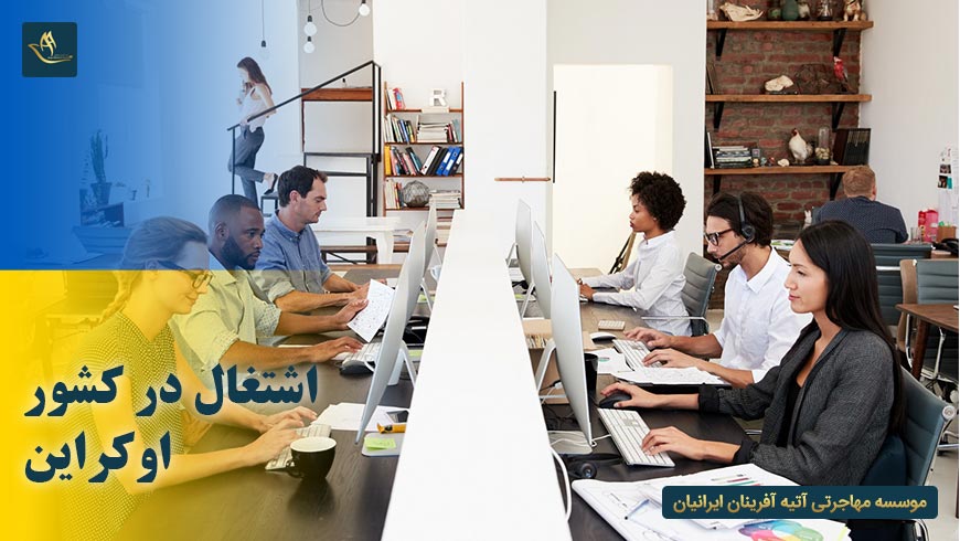 اشتغال در کشور اوکراین