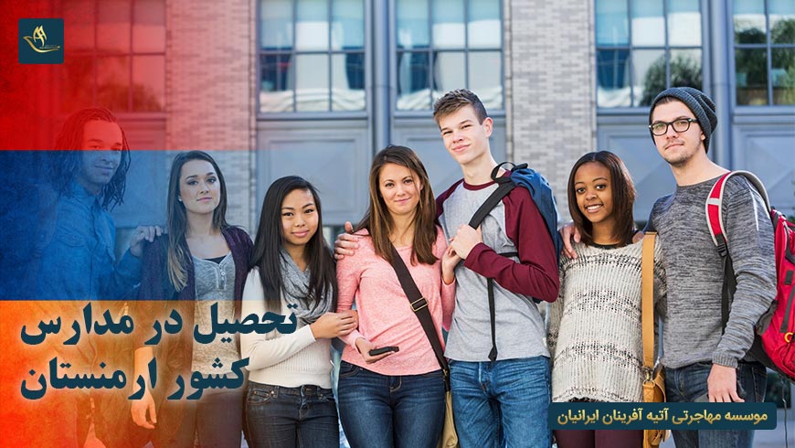 تحصیل در مدارس کشور ارمنستان