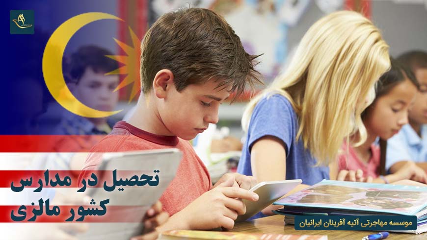تحصیل در مدارس کشور مالزی