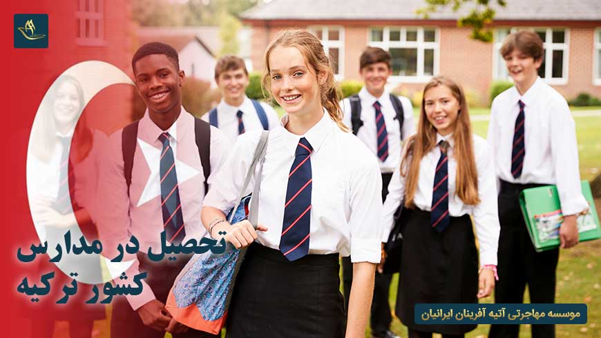 تحصیل در مدارس کشور ترکیه