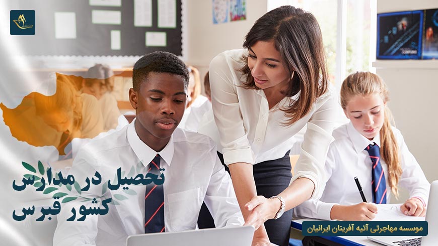 تحصیل در مدارس کشور قبرس | مزایای تحصیل در مدارس کشور قبرس | مدارس بین المللی در کشور قبرس