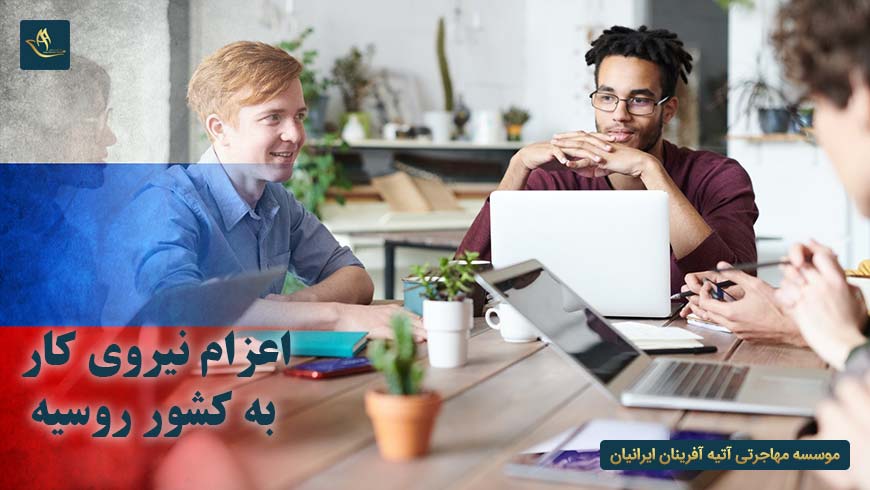 اعزام نیروی کار به کشور روسیه | مراحل اعزام نیروی کار به کشور روسیه | مهاجرت به روسیه از طریق کار