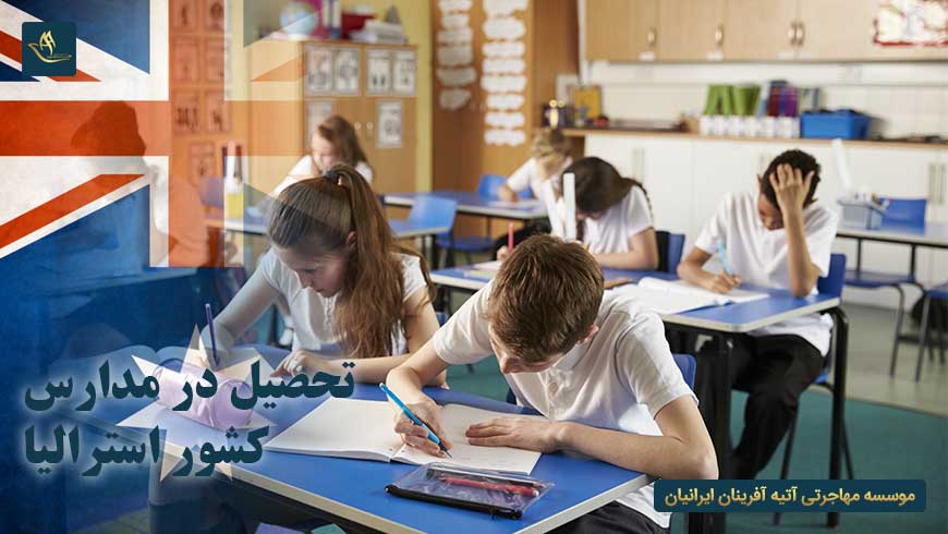 تحصیل در مدارس کشور استرالیا | مزایای تحصیل در مدارس کشور استرالیا | انواع مدارس در کشور استرالیا