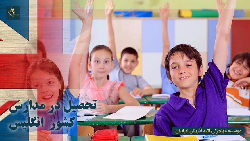 تحصیل در مدارس کشور انگلیس