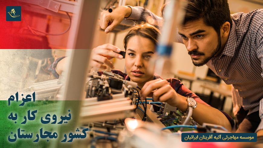 اعزام نیروی کار به کشور مجارستان