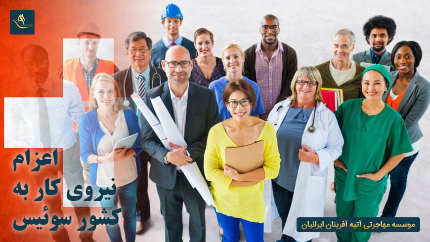 اعزام نیروی کار به سوئیس