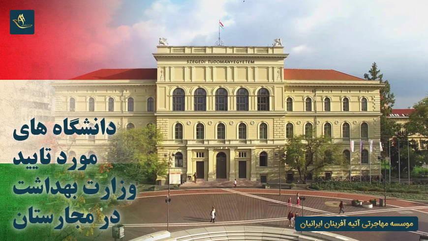 دانشگاه های مورد تایید وزارت بهداشت در مجارستان