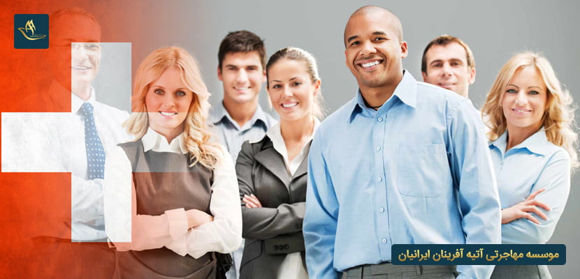 اعزام نیروی کار به سوئیس