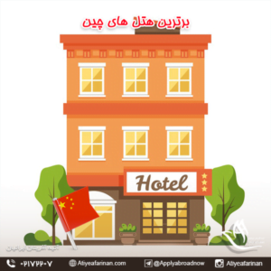 برترین هتل های چین 