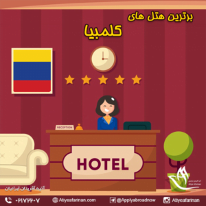 برترین هتل های کلمبیا 