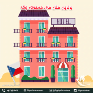 برترین هتل های جمهوری چک