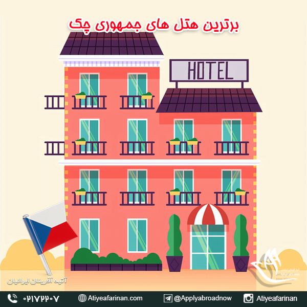 برترین هتل های جمهوری چک