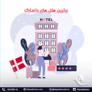 برترین هتل های دانمارک