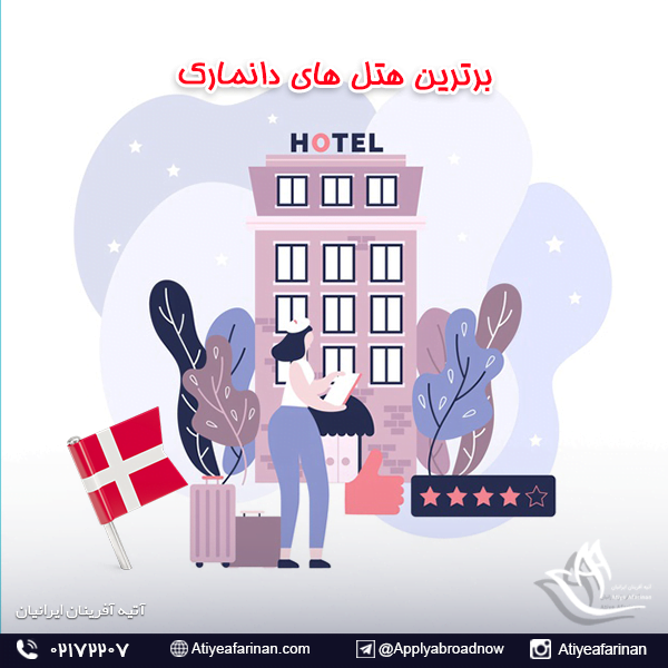 برترین هتل های دانمارک