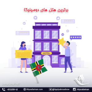 برترین هتل های دومینیکا 