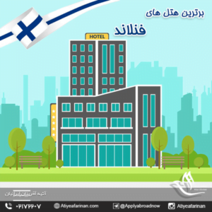 برترین هتل های فنلاند 