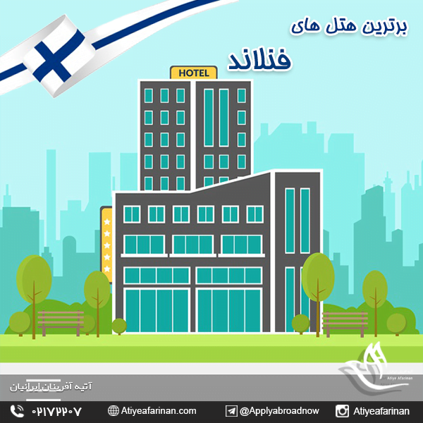 برترین هتل های فنلاند