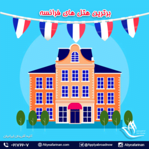 برترین هتل های فرانسه