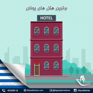 برترین هتل های یونان 