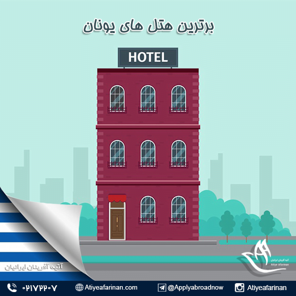 برترین هتل های یونان
