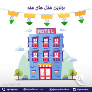 برترین هتل های هند 