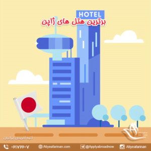 برترین هتل های ژاپن 